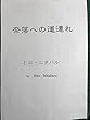 奈落への道連れ