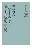 ロバート・フック　ニュートンに消された男