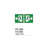 JN81499 住宅用照明器具誘導灯用表示シート［両面型用］
