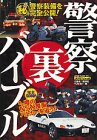 警察裏バイブル―これが最新最強装備のすべて (別冊ベストカースペシャル)