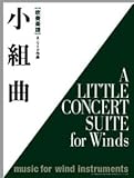 吹奏楽譜 小組曲 A・リード作曲