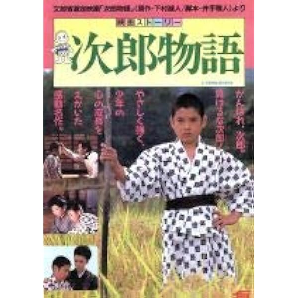 超ウルトラレア品『次郎物語』DVD Amazon.co.jp: 次郎物語 [Laser Disc] : DVD
