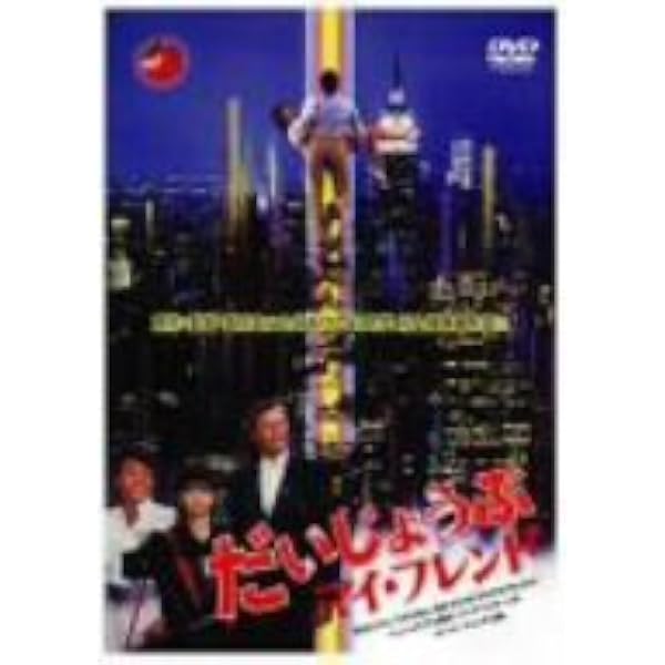 Amazon.co.jp: だいじょうぶマイ・フレンド : 龍, 村上: Japanese Books
