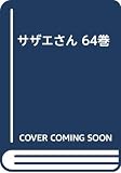 サザエさん 64巻