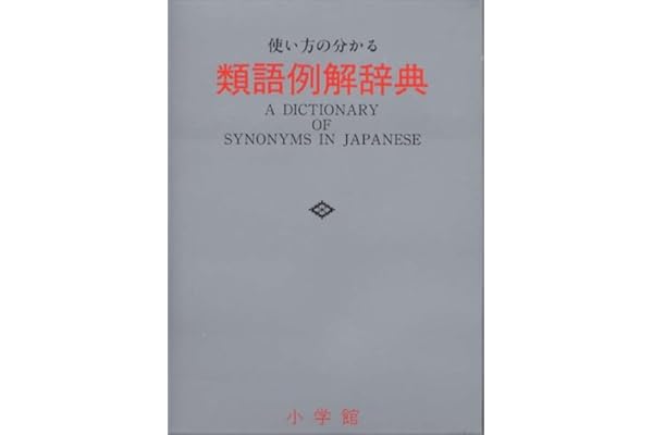 使い方の分かる類語例解辞典 小学館辞典編集部 本 通販 Amazon