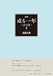 或る一年~詩の旅~II