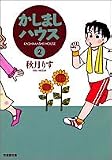 かしましハウス 2 (竹書房文庫 KA 2)