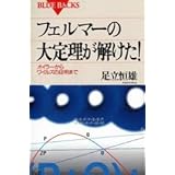 フェルマーの大定理が解けた!―オイラーからワイルズの証明まで (ブルーバックス)