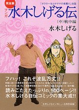 『完全版水木しげる伝』1巻