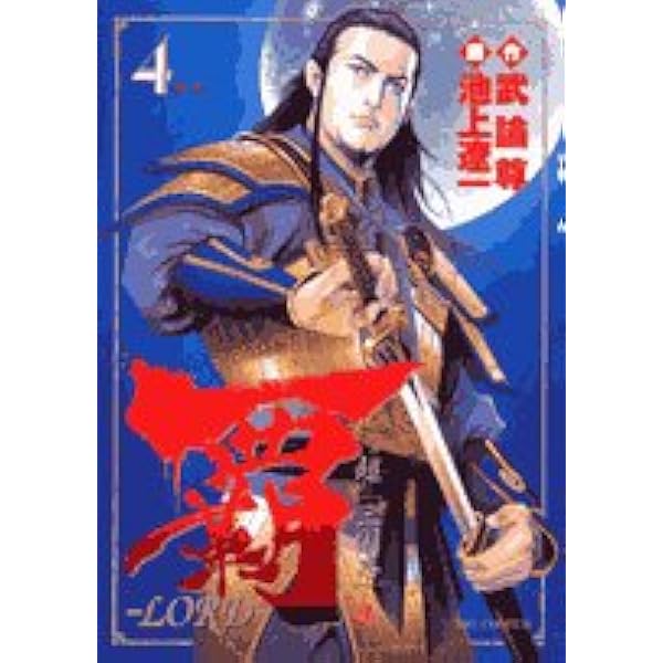 Amazon.co.jp: 覇-LORD- (1) (ビッグコミックス) : 武論尊, 池上 遼一: 本