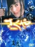 さくや 妖怪伝 [DVD]