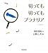 切っても切ってもプラナリア 切っても切ってもプラナリア