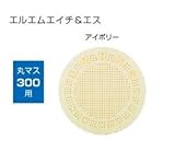 オンリーワン　ドットアートカバー　スタンダード　LMH&Sシリーズ　丸マス300用 アイボリー