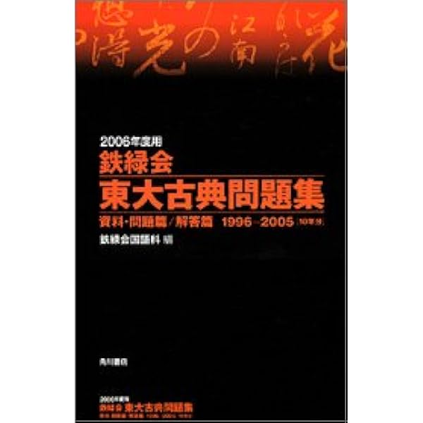 鉄緑会東大古典問題集 2010年度用 鉄緑会 東大古典問題集 2010年度版 鉄緑会 東大古典問題