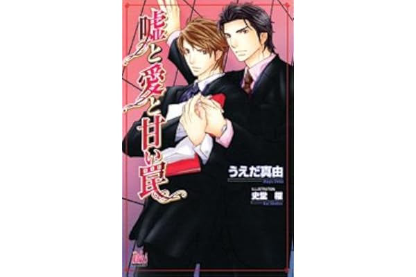 嘘と愛と甘い罠 アルルノベルス うえだ 真由 史堂 櫂 本 通販 Amazon 嘘と愛と甘い罠 アルルノベルス うえだ 真由 史堂 櫂 本 通販 Amazon