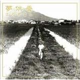 夢供養 プライス・ダウン・リイシュー盤