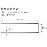 ザバーン用角型固定ピン　200本セット