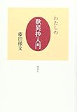 わたしの歎異抄入門