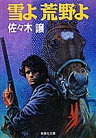 佐々木譲:雪よ 荒野よ (集英社文庫)