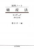 演習ノート 破産法