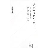 週末バックパッカー ビジネス力を鍛える弾丸海外旅行のすすめ (星海社新書)