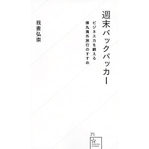 週末バックパッカー ビジネス力を鍛える弾丸海外旅行のすすめ (星海社新書) 週末バックパッカー ビジネス力を鍛える弾丸海外旅行のすすめ (星海社新書)