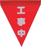 ユタカ　安全表示旗（筒状・工事中）　3514285 AF1120