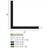安田株式会社　一般形材　アルミ等辺アングル　定尺　L=4,000　3×40×40（ｍｍ）　【外構DIY部品】 　ステンカラー