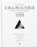大衆心理と広告技法　市場を制する広告制作の理論と実践【実践編】