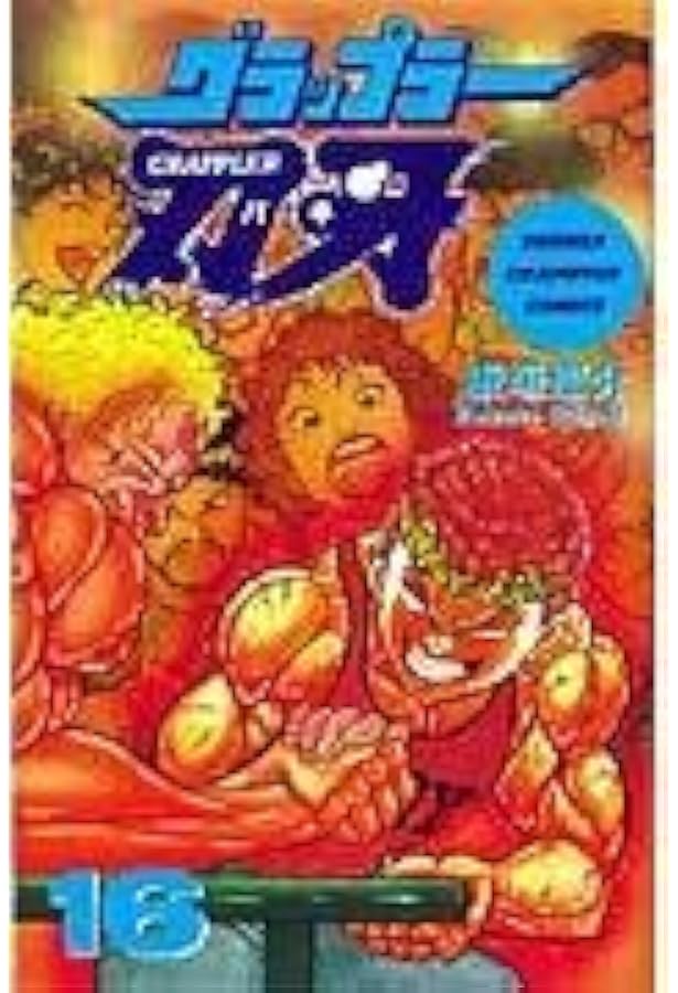 Amazon.co.jp: グラップラ-刃牙完全版: BAKI THE GRAPPLER (15) (少年