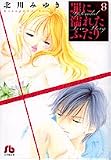 罪に濡れたふたり〔小学館文庫〕 (8) (小学館文庫 きD 18)