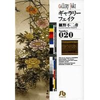 ギャラリーフェイク〔小学館文庫〕 (20) (小学館文庫 ほB 30