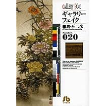 ギャラリーフェイク〔小学館文庫〕 (22) (小学館文庫 ほB 32