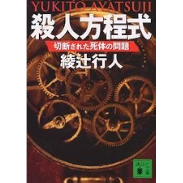 鳴風荘事件 殺人方程式II | 綾辻 行人 |本 | 通販 | Amazon