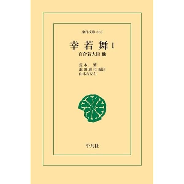 Amazon.co.jp: 幸若舞 3 (東洋文庫 426) : 荒木 繁: 本