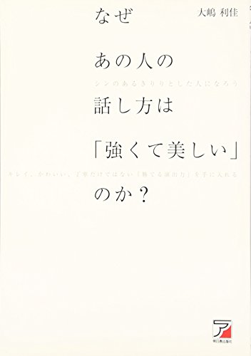 なぜあの人の話し方は「強くて美しい」のか? (アスカビジネス) なぜあの人の話し方は「強くて美しい」のか? (アスカビジネス)