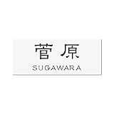 丸三タカギ 彫り込み済表札 アクリル APY2-W-3-1-菅原 【完成品】