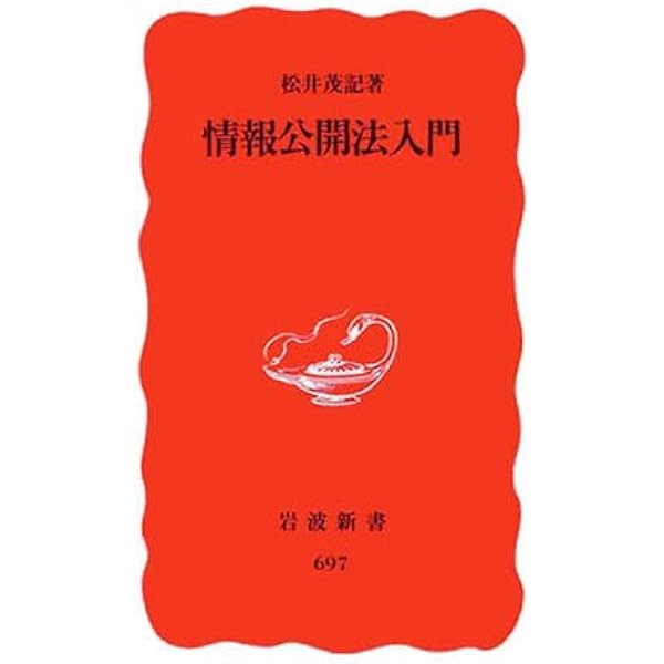Amazon.co.jp: 情報公開法 (岩波新書 新赤版 441) : 松井 茂記