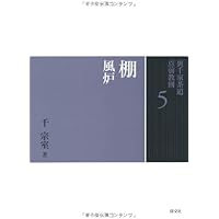 す*れ様 裏千家茶道入門 千宗室著 す*れ様 裏千家茶道入門 千宗室著 参考図書 | 裏千家