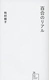 百合のリアル (星海社新書)