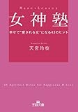 女神塾 (王様文庫)