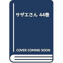 サザエさん 44巻 | 長谷川 町子 |本 | 通販 | Amazon