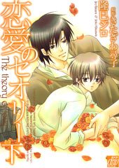 恋愛のセオリー