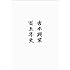 吉本興業百五年史