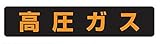 高圧ガス 蛍光ステッカー 110×510mm 高圧ガス車両標識 827-12