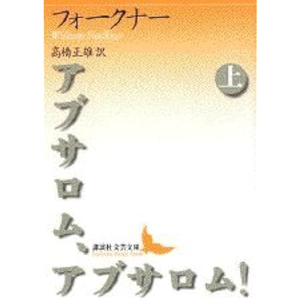 ポータブル・フォークナー、響きと怒り フォークナー 2冊セット