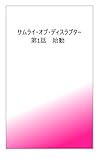 サムライ・オブ・ディスラプター: 第1話 始動 (牧田書籍)
