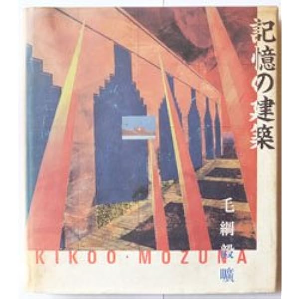 神聖空間縁起 毛綱毅曠 神聖空間縁起 | 毛綱毅昿、横尾忠則、藤塚光政 | nostos books