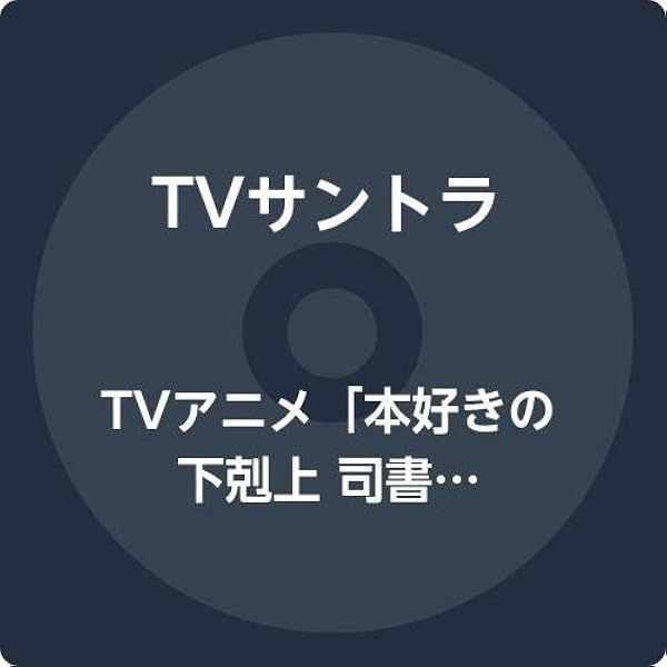 Amazon | TVアニメ「本好きの下剋上 司書になるためには手段を選んでい