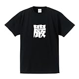 [ワークプロ] 嚴 (いかつい) オリジナル Tシャツ デザイナーが書く 漫画 文字 マンガ プリント Tシャツ 【 一文字 】 壱．黒Ｔ x 白文字（前面） サイズ:L